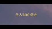 含人财的成语