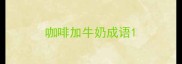 咖啡加牛奶成语