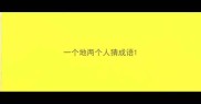 一个地两个人猜成语