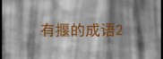 有揠的成语