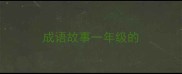 成语故事一年级的