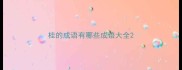 桂的成语有哪些成语大全