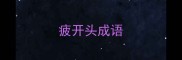 疲开头成语