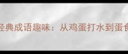 10个以蛋开头的经典成语趣味从鸡蛋打水到蛋食鲸吞的文化密码