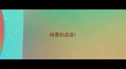 棺墓的成语
