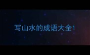写山水的成语大全