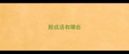 股成语有哪些