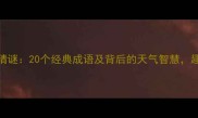 天气成语趣味猜谜20个经典成语及背后的天气智慧趣味学习必备
