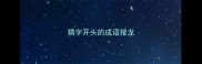 猜字开头的成语接龙