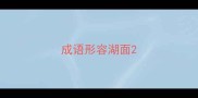 成语形容湖面