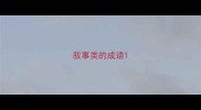 叙事类的成语