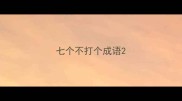 七个不打个成语