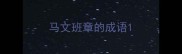 马文班章的成语
