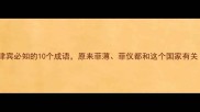 菲律宾必知的10个成语原来菲薄菲仪都和这个国家有关