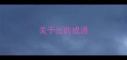 关于出的成语