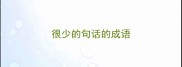 很少的句话的成语