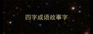 四字成语故事字