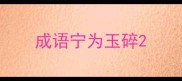 成语宁为玉碎