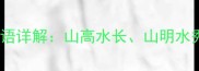 15个山字开头的成语详解山高水长山明水秀背后的文化密码