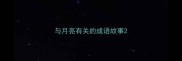 与月亮有关的成语故事