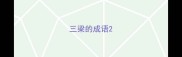 三梁的成语