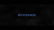 描写辛苦的成语