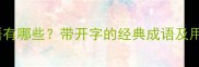 笑字开头的成语有哪些带开字的经典成语及用法附50例