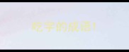 吃字的成语