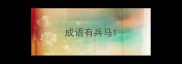 成语有兵马