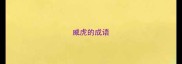 威虎的成语