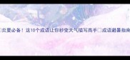 炎夏必备这10个成语让你秒变天气描写高手成语避暑指南