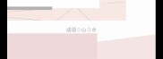 成语山水