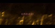 白而的成语