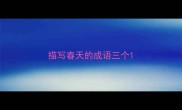 描写春天的成语三个