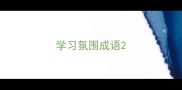 学习氛围成语