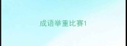 成语举重比赛