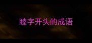 睦字开头的成语