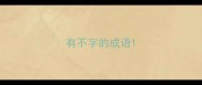 有不字的成语