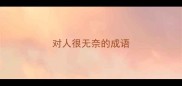 对人很无奈的成语