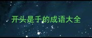 开头是千的成语大全