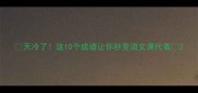 天冷了这10个成语让你秒变语文课代表