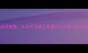 汗车典故中的成语智慧从古代运输工具看汗牛充栋与汗流浃背的深层内涵