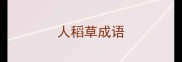 人稻草成语