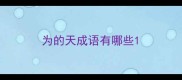 为的天成语有哪些