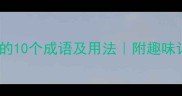 带拌字的10个成语及用法附趣味记忆法