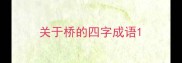 关于桥的四字成语