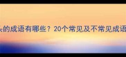 兽字开头的成语有哪些20个常见及不常见成语及用法