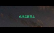 成语后面是上