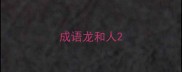 成语龙和人