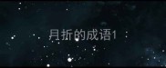 月折的成语
